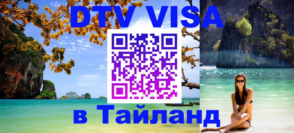 Стоимость и условия DTV визы — оформление в Таиланд под ключ - Сантьяго 