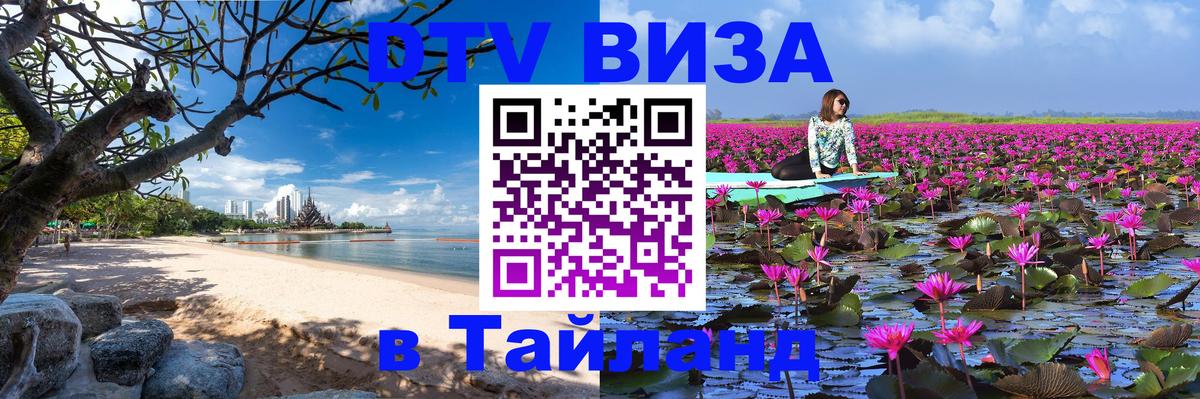 VISA в Тайланд для удалёнщиков 