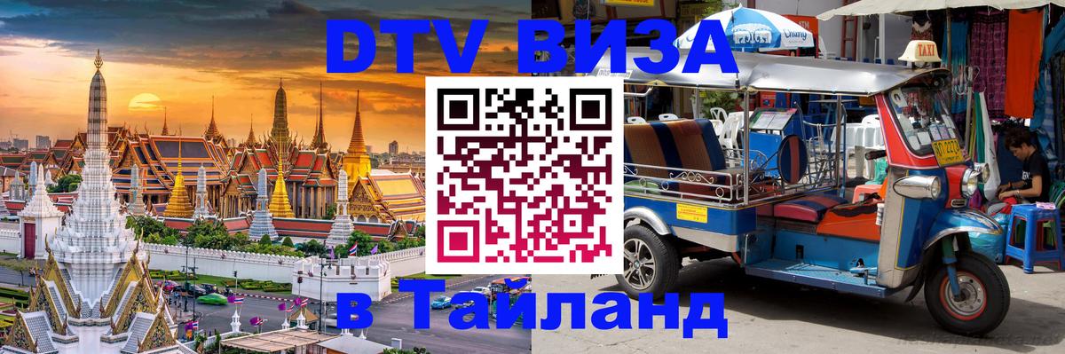 VISA в Тайланд для удалёнщиков Сантьяго 